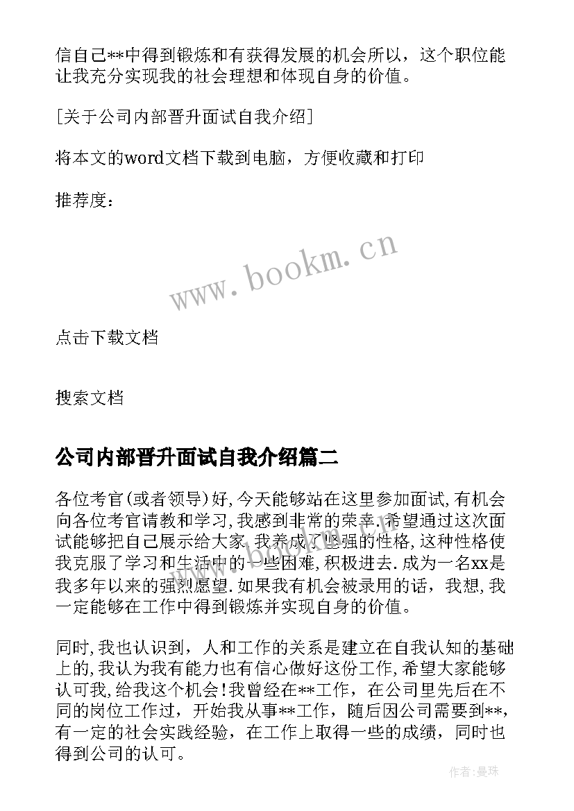 2023年公司内部晋升面试自我介绍 银行内部晋升面试自我介绍(精选8篇)