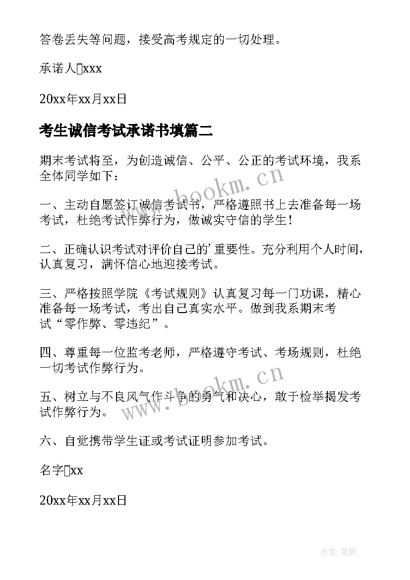 最新考生诚信考试承诺书填(通用17篇)