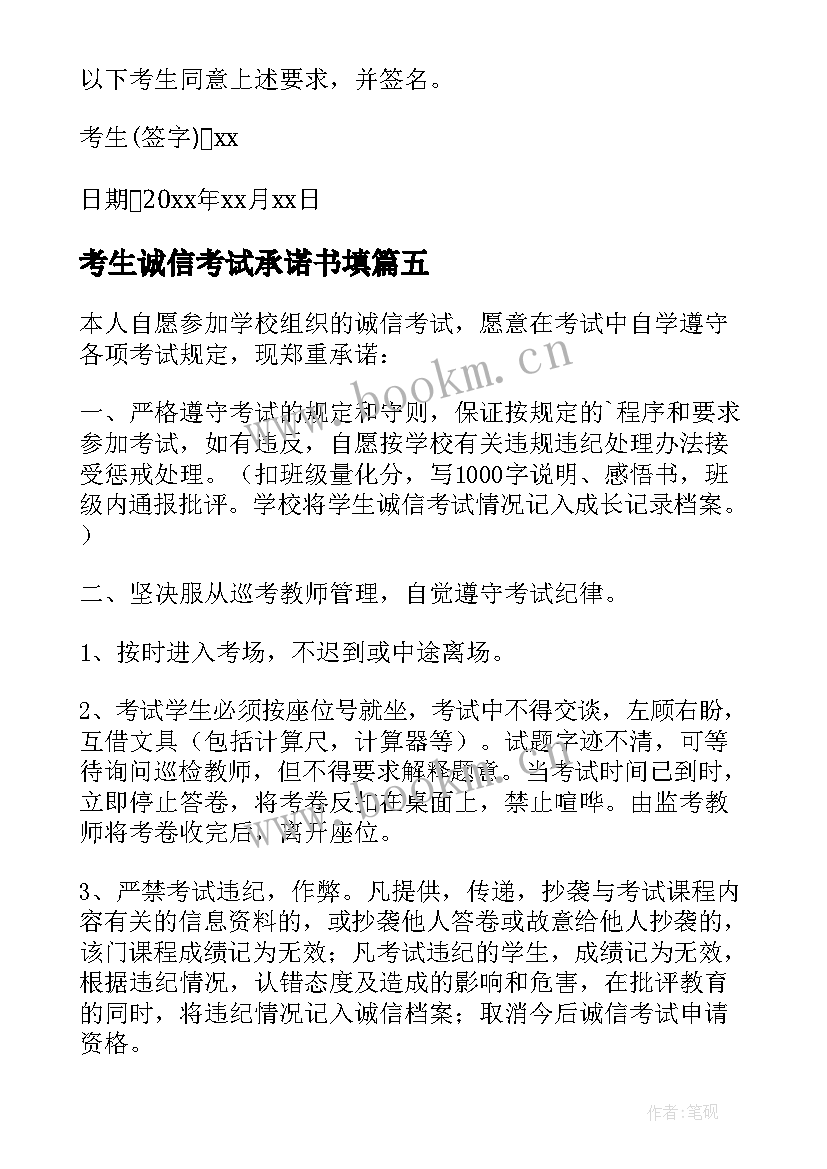 最新考生诚信考试承诺书填(通用17篇)