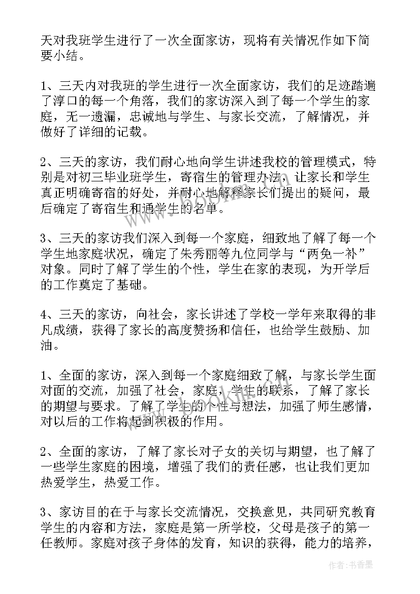 小学家访总结报告 小学家访工作总结(通用16篇)