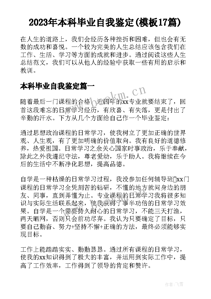 2023年本科毕业自我鉴定(模板17篇)