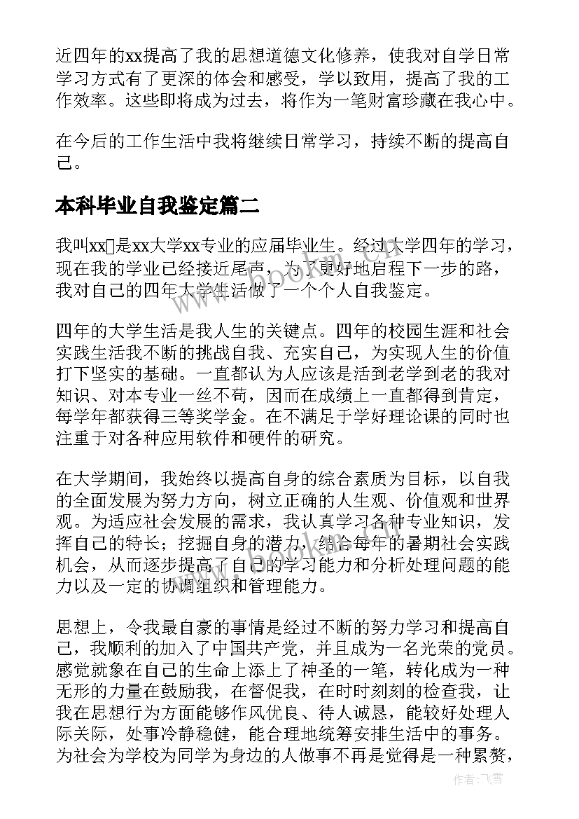 2023年本科毕业自我鉴定(模板17篇)