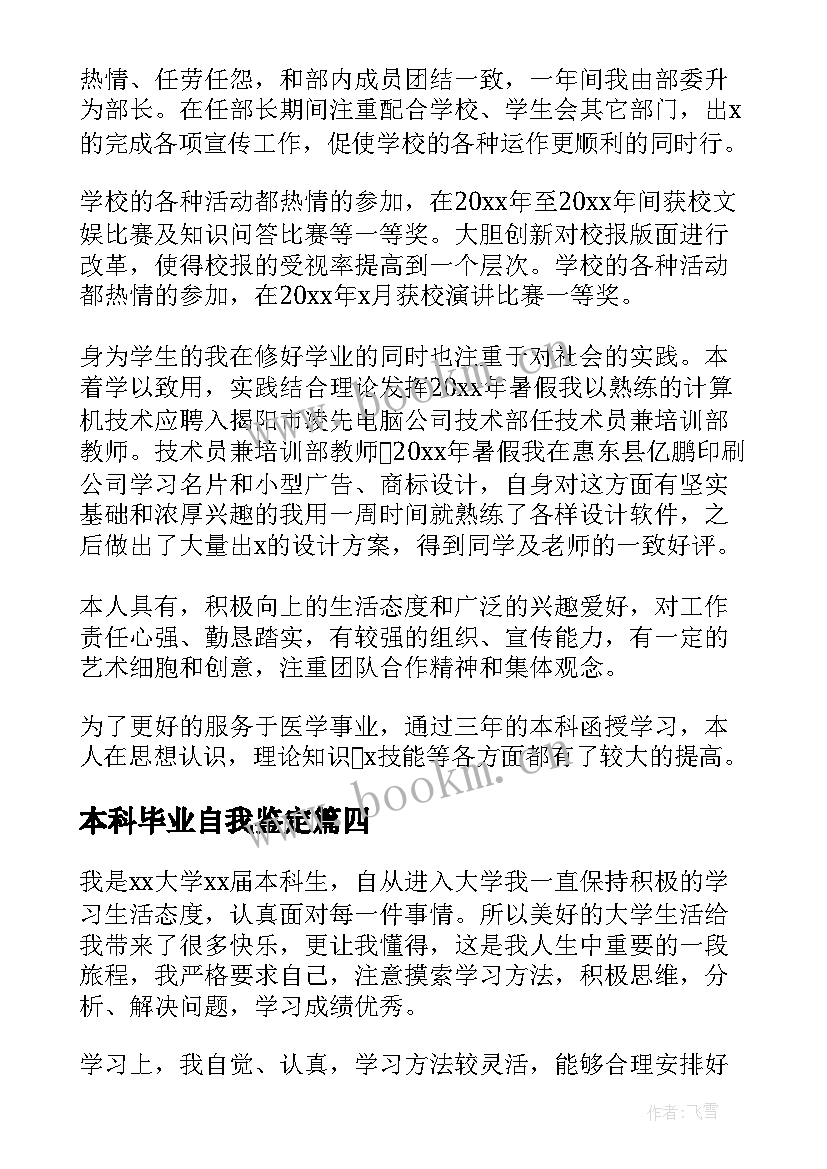 2023年本科毕业自我鉴定(模板17篇)