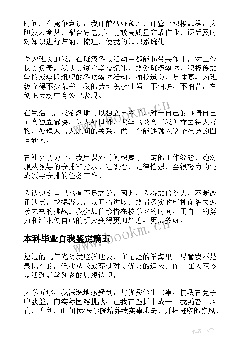 2023年本科毕业自我鉴定(模板17篇)