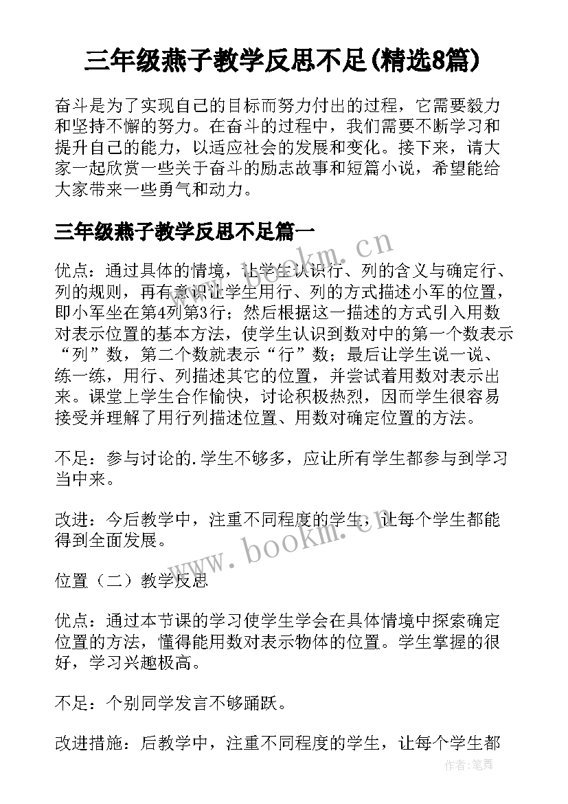 三年级燕子教学反思不足(精选8篇)