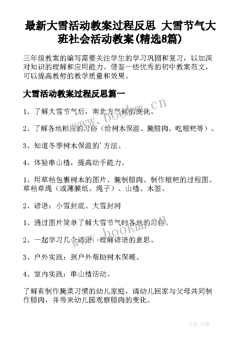 最新大雪活动教案过程反思 大雪节气大班社会活动教案(精选8篇)