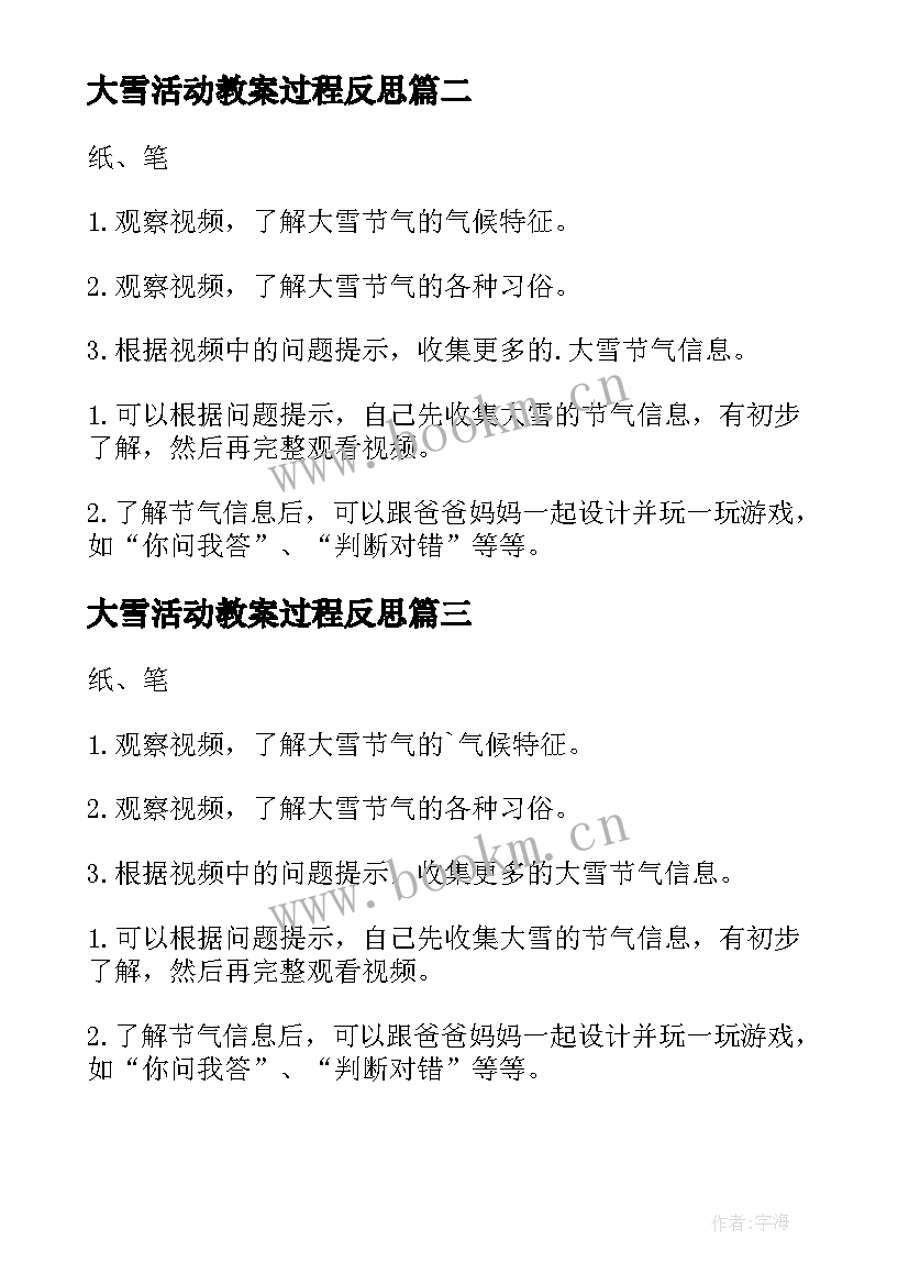 最新大雪活动教案过程反思 大雪节气大班社会活动教案(精选8篇)