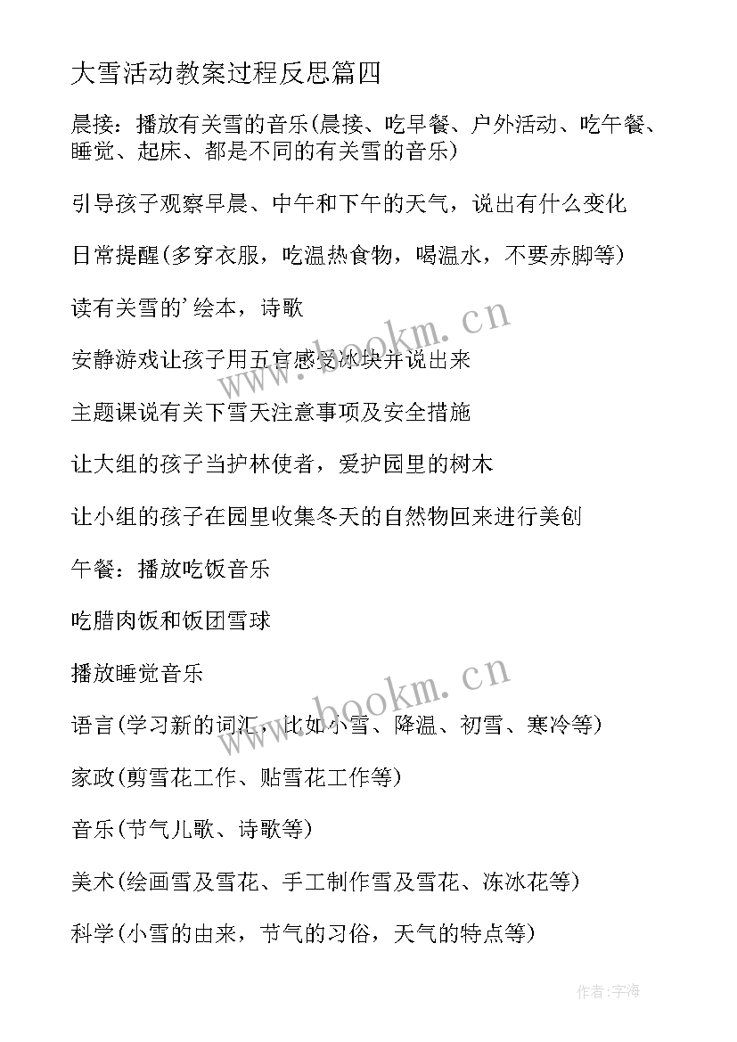 最新大雪活动教案过程反思 大雪节气大班社会活动教案(精选8篇)