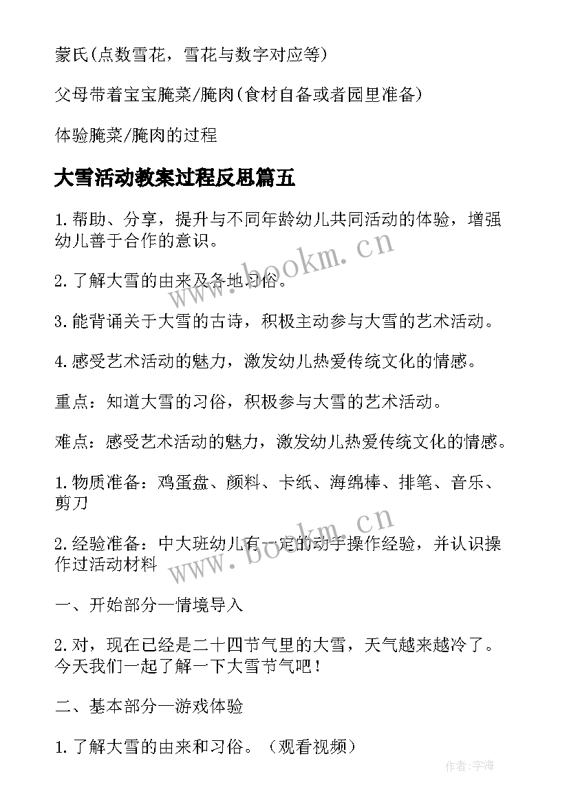 最新大雪活动教案过程反思 大雪节气大班社会活动教案(精选8篇)