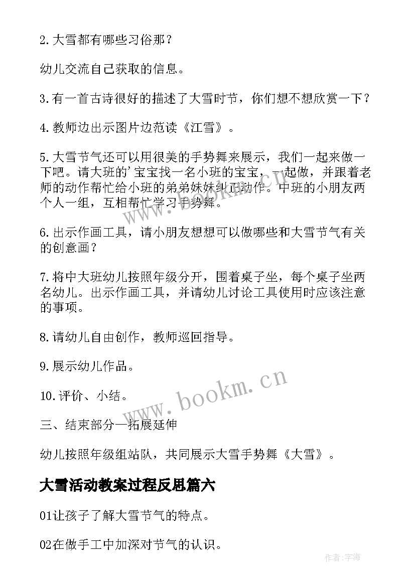 最新大雪活动教案过程反思 大雪节气大班社会活动教案(精选8篇)