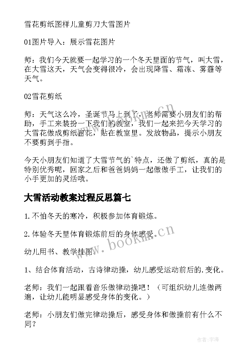 最新大雪活动教案过程反思 大雪节气大班社会活动教案(精选8篇)