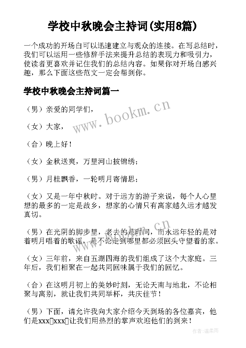 学校中秋晚会主持词(实用8篇)