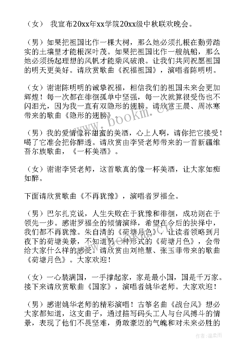 学校中秋晚会主持词(实用8篇)