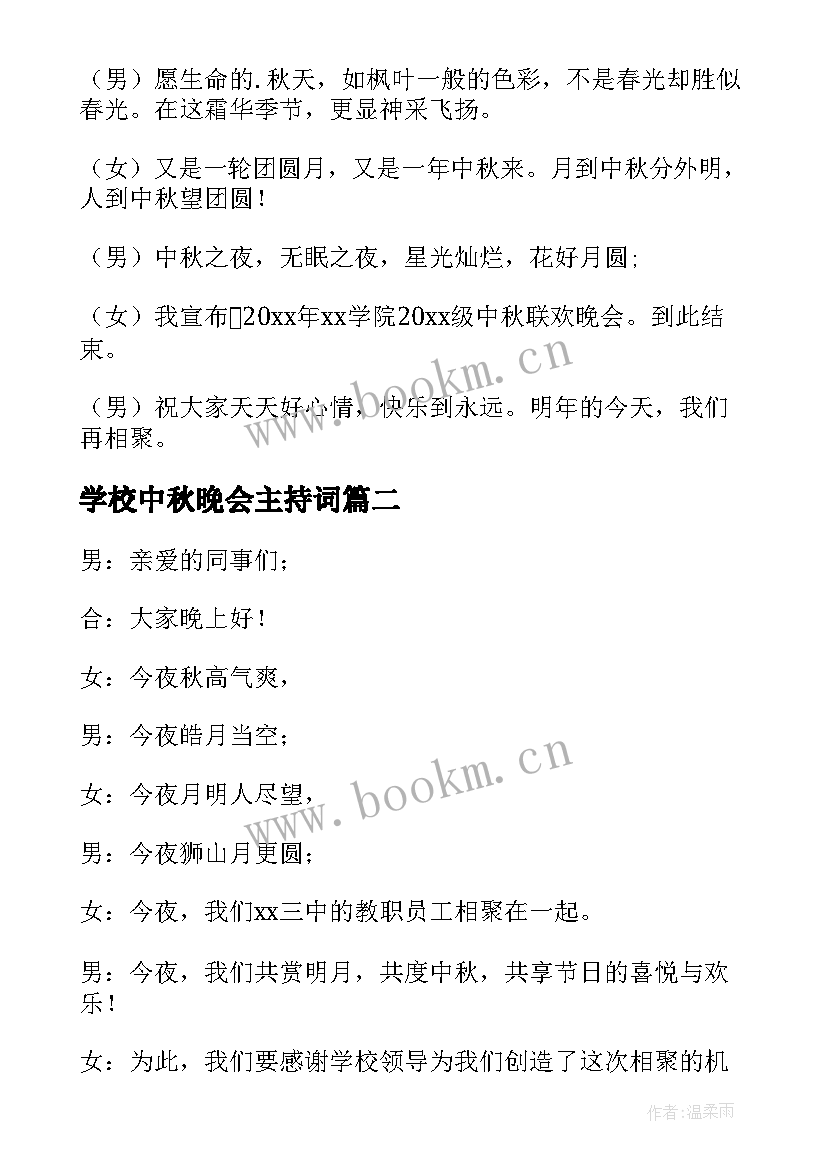 学校中秋晚会主持词(实用8篇)