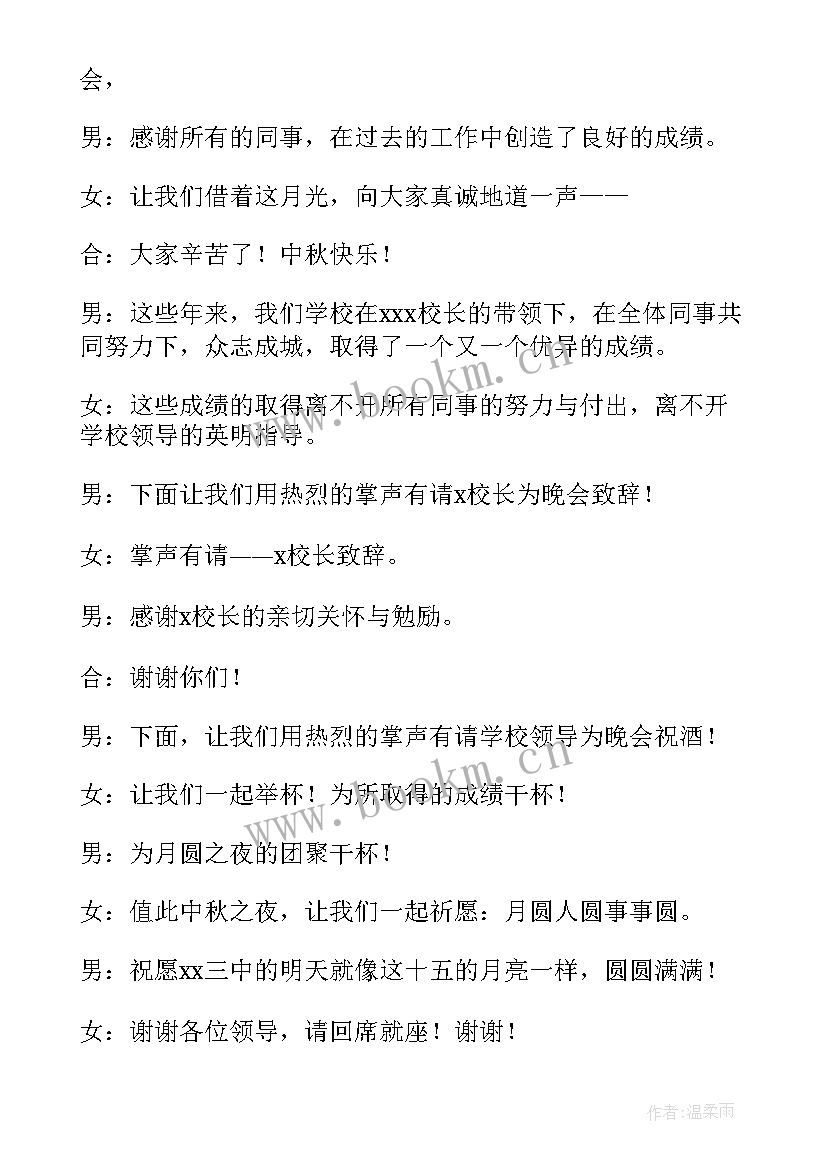 学校中秋晚会主持词(实用8篇)