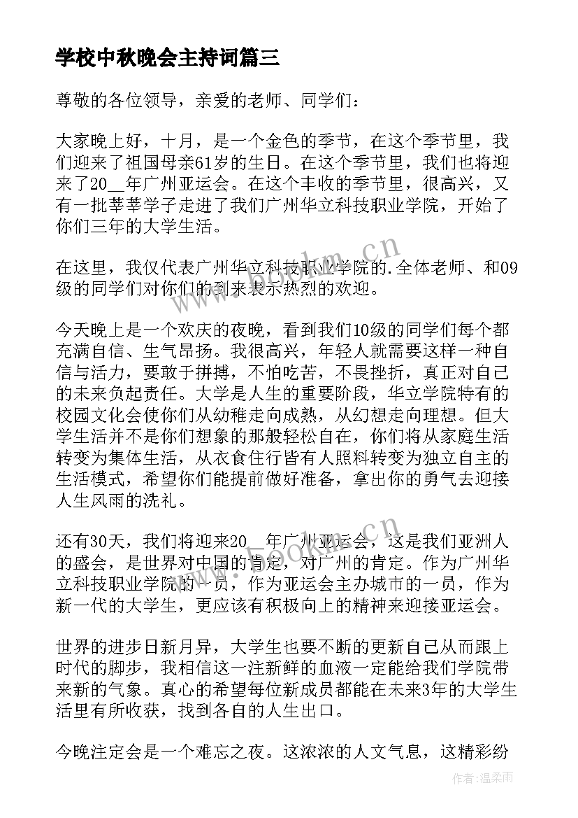 学校中秋晚会主持词(实用8篇)