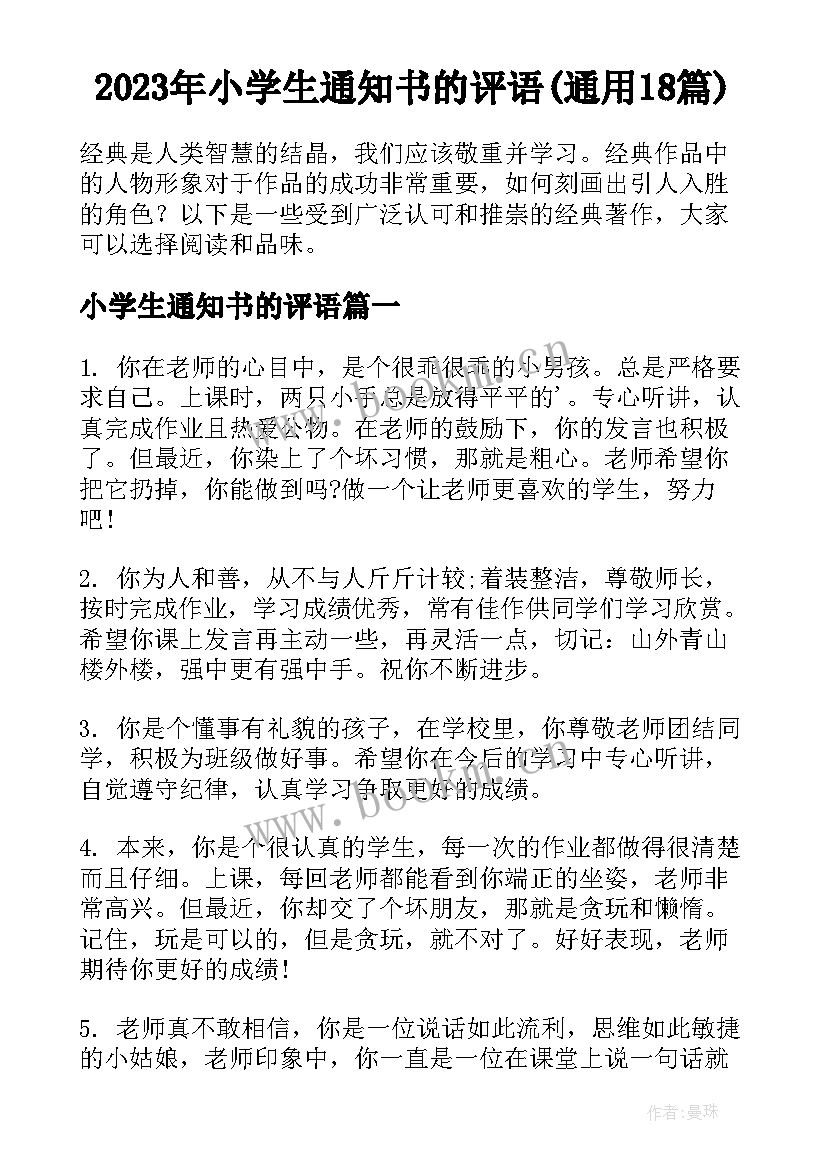 2023年小学生通知书的评语(通用18篇)