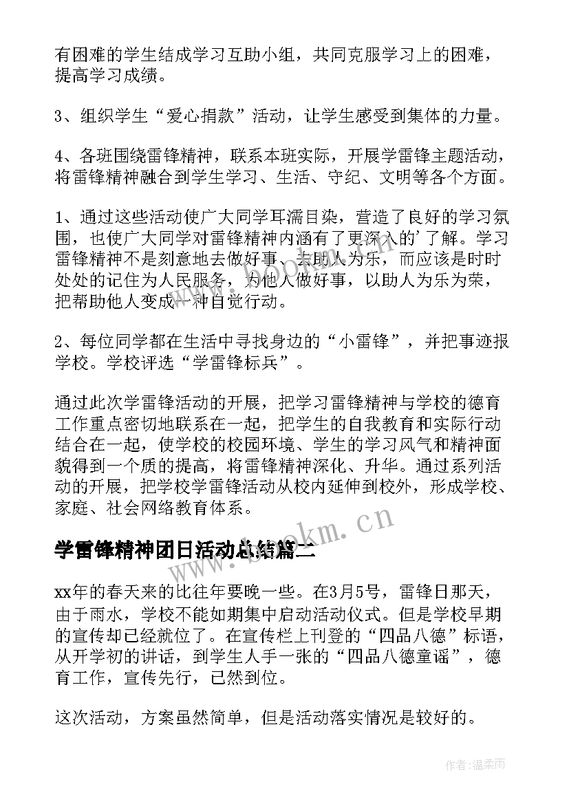 最新学雷锋精神团日活动总结(精选11篇)