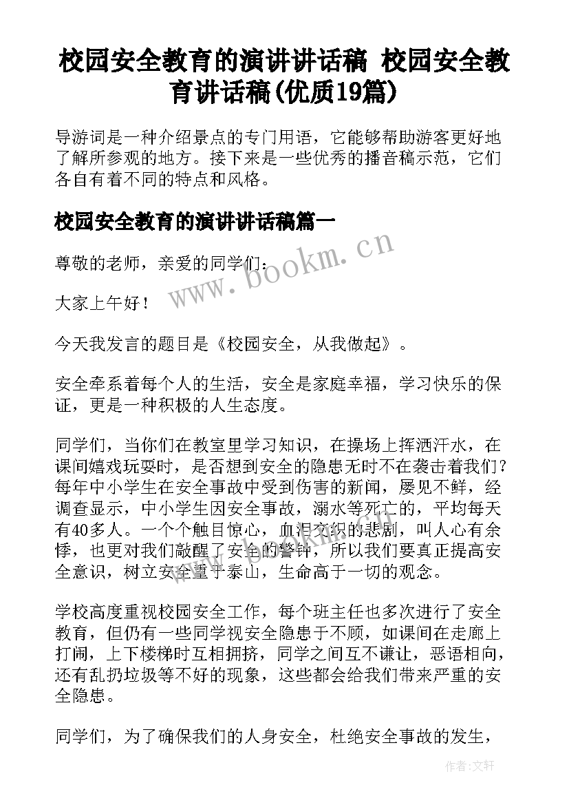 校园安全教育的演讲讲话稿 校园安全教育讲话稿(优质19篇)