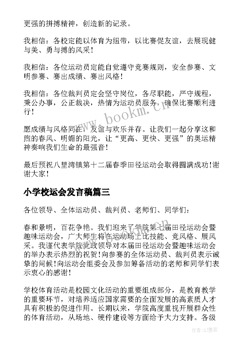 最新小学校运会发言稿(模板14篇)