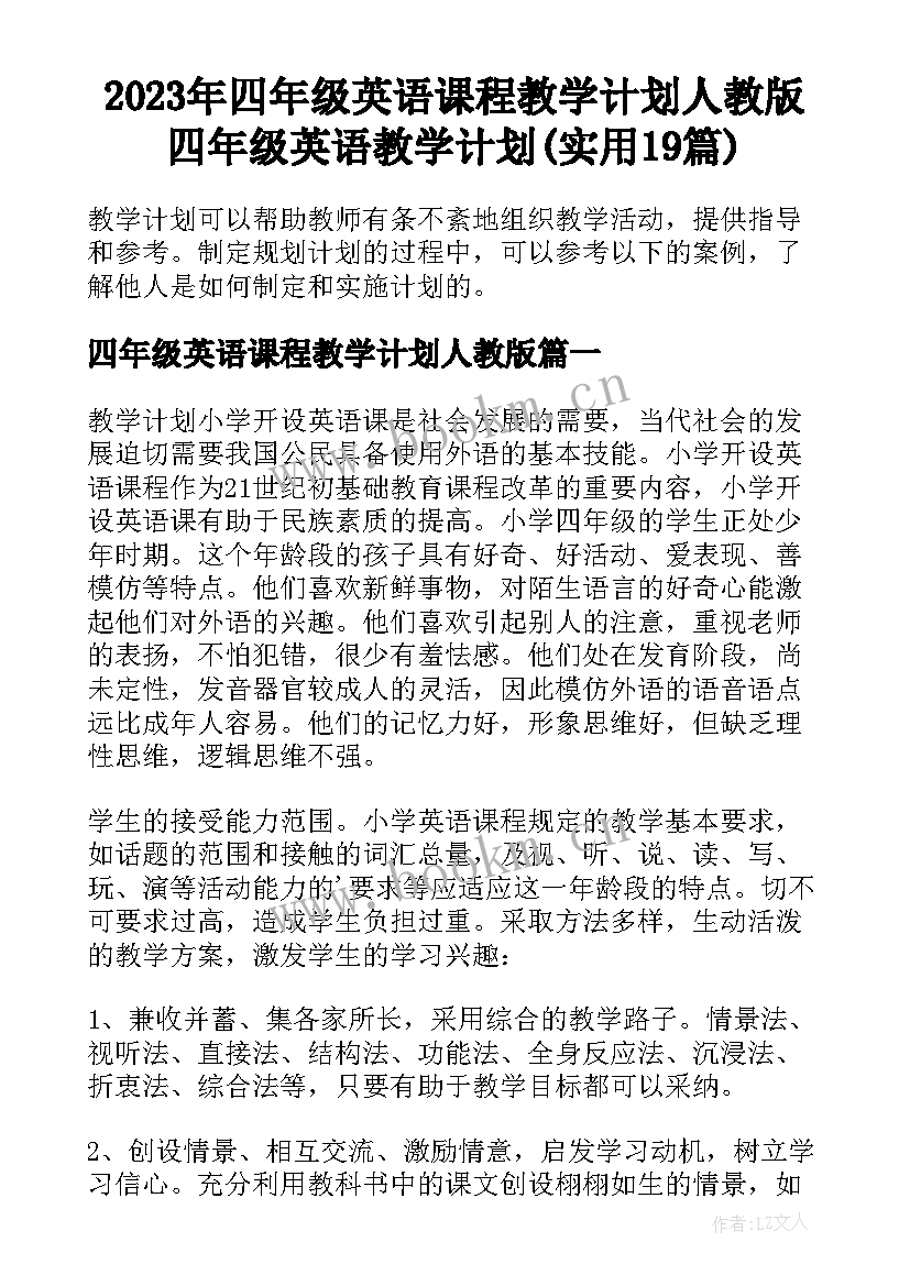 2023年四年级英语课程教学计划人教版 四年级英语教学计划(实用19篇)