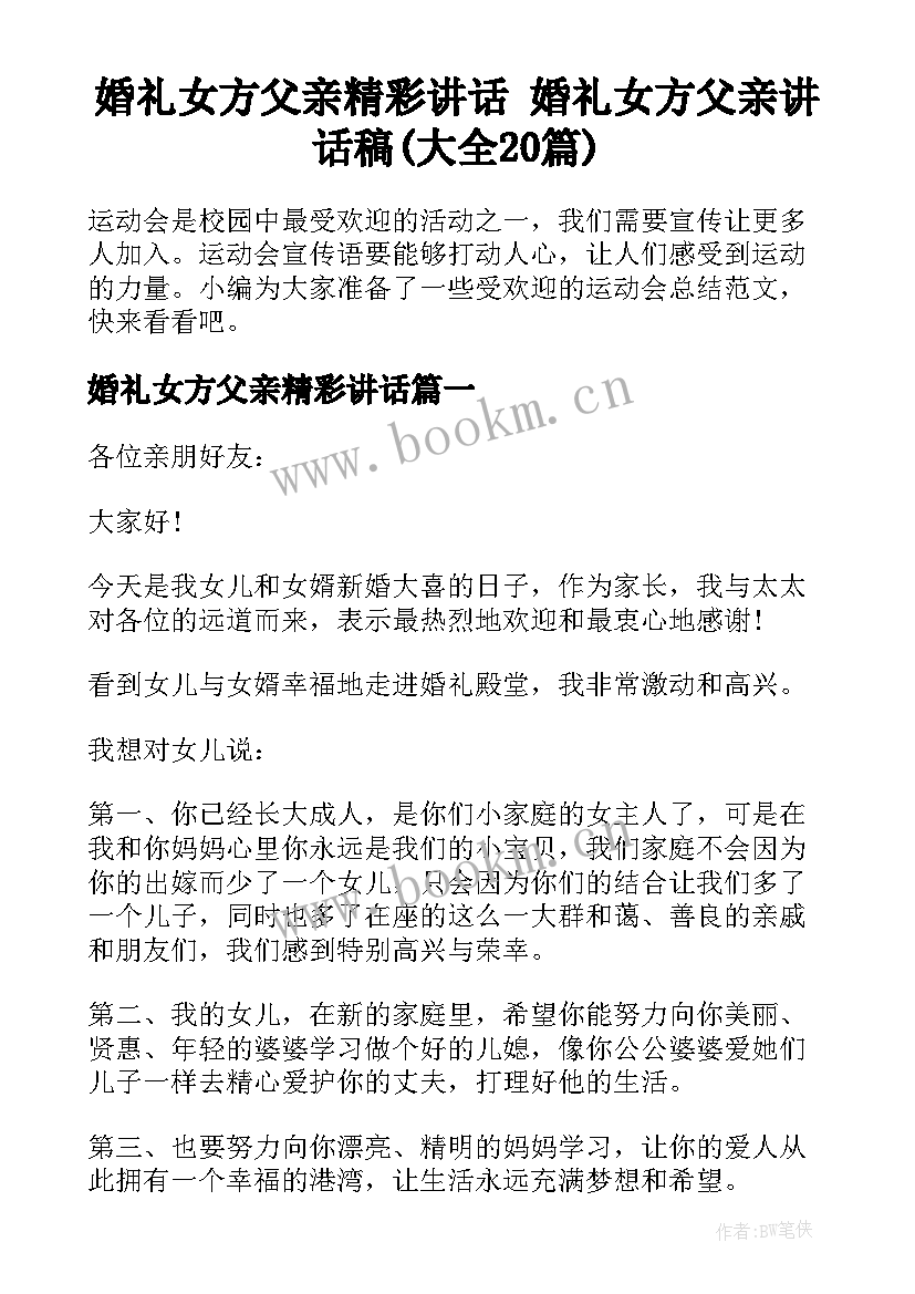 婚礼女方父亲精彩讲话 婚礼女方父亲讲话稿(大全20篇)