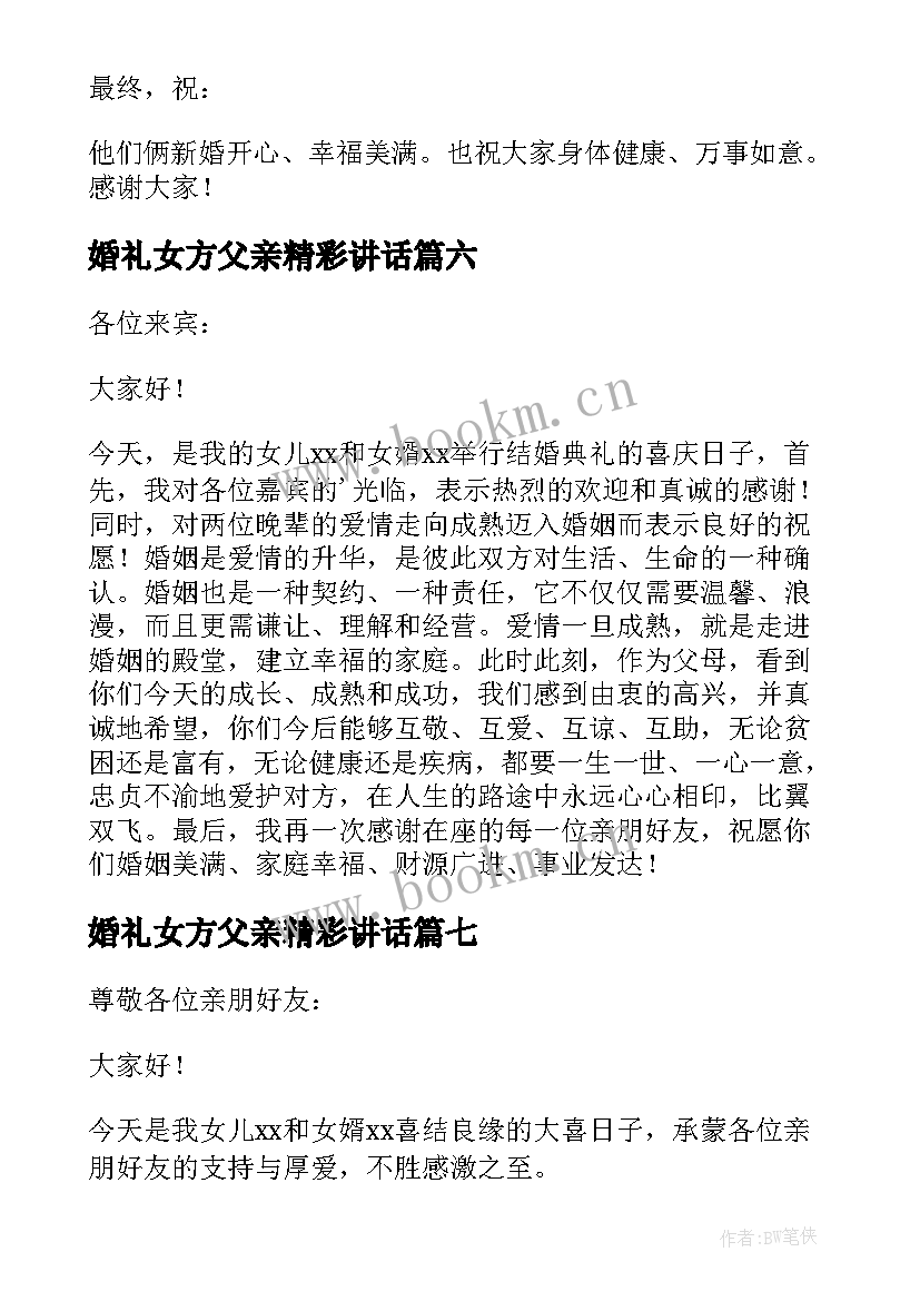 婚礼女方父亲精彩讲话 婚礼女方父亲讲话稿(大全20篇)