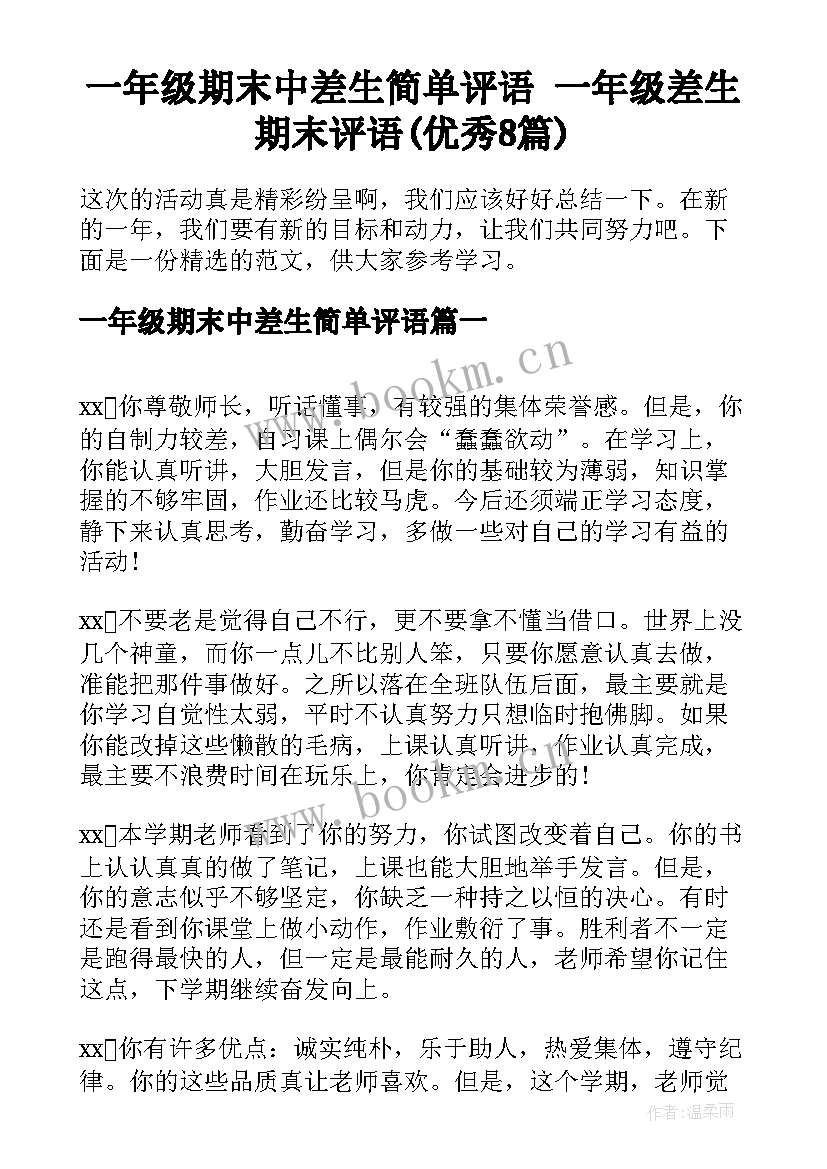 一年级期末中差生简单评语 一年级差生期末评语(优秀8篇)