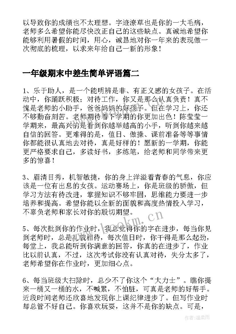 一年级期末中差生简单评语 一年级差生期末评语(优秀8篇)