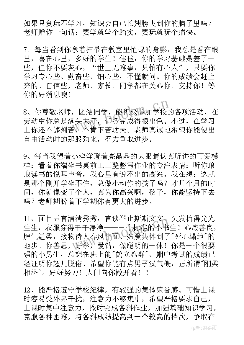 一年级期末中差生简单评语 一年级差生期末评语(优秀8篇)