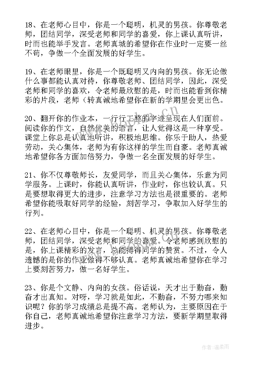 一年级期末中差生简单评语 一年级差生期末评语(优秀8篇)