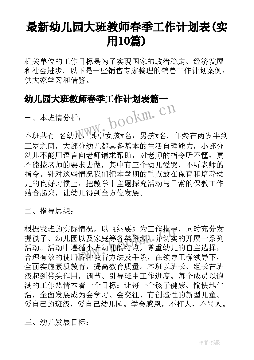 最新幼儿园大班教师春季工作计划表(实用10篇)