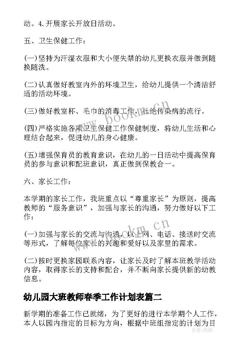 最新幼儿园大班教师春季工作计划表(实用10篇)