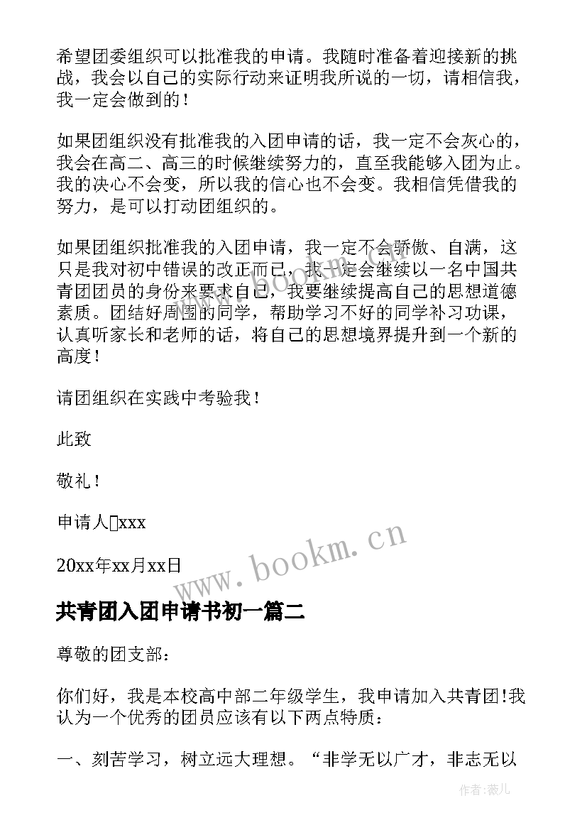 共青团入团申请书初一 共青团入团申请书七年级(大全8篇)