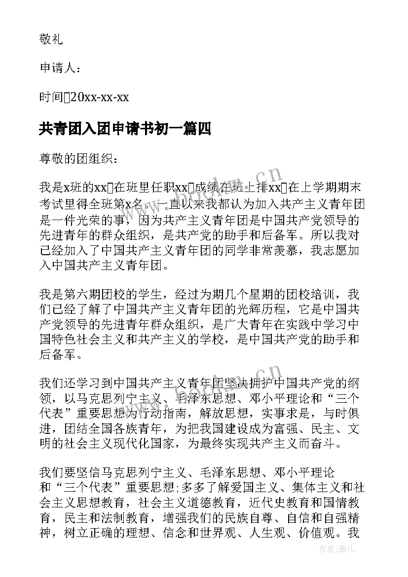 共青团入团申请书初一 共青团入团申请书七年级(大全8篇)