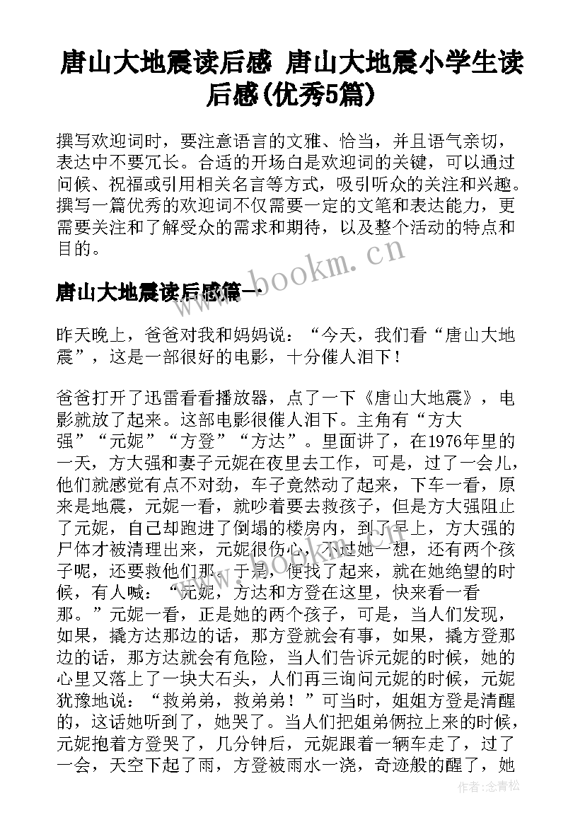 唐山大地震读后感 唐山大地震小学生读后感(优秀5篇)