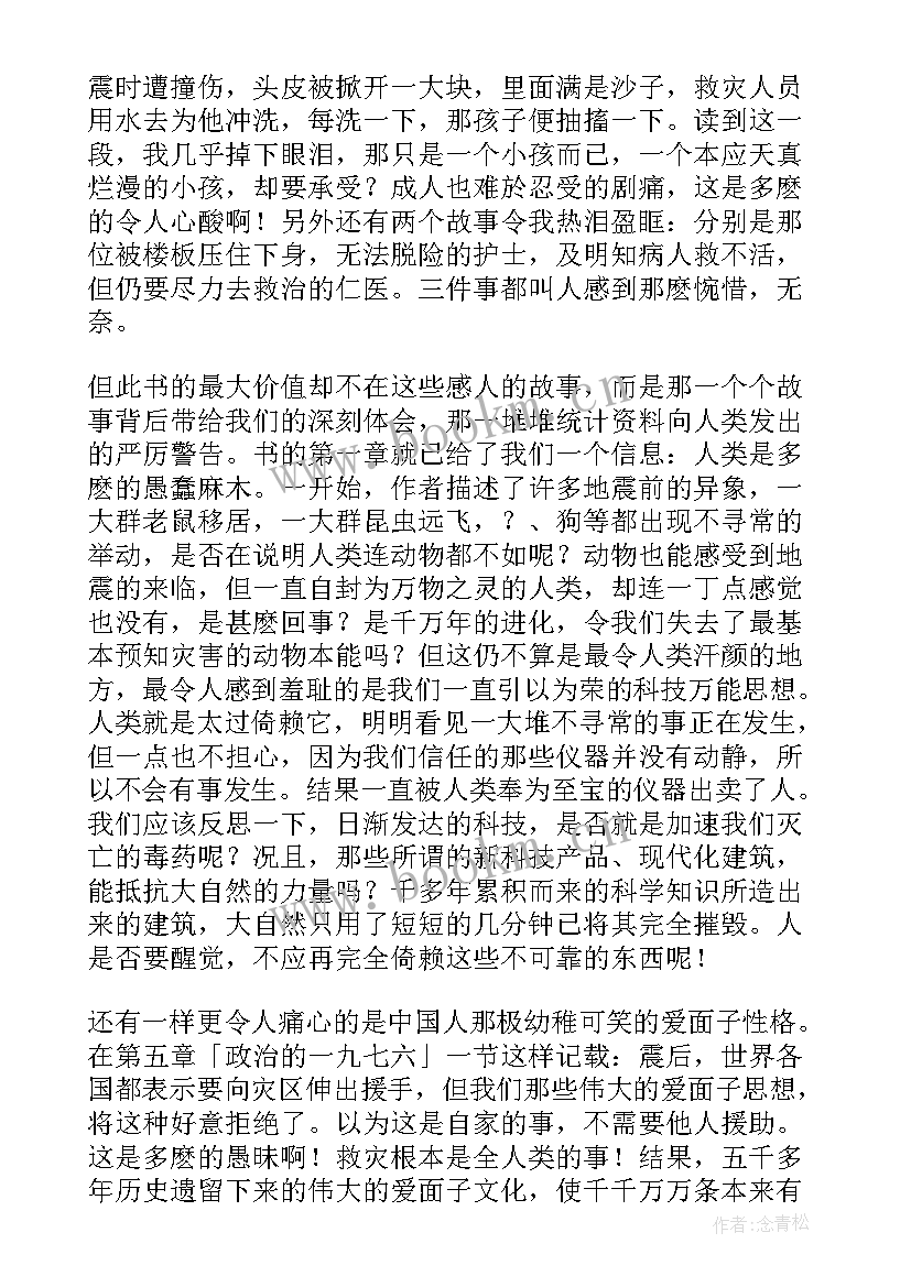 唐山大地震读后感 唐山大地震小学生读后感(优秀5篇)