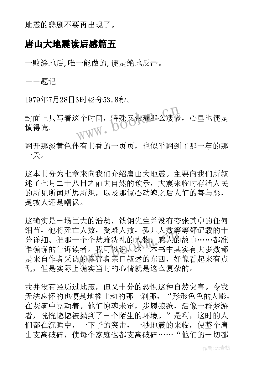 唐山大地震读后感 唐山大地震小学生读后感(优秀5篇)