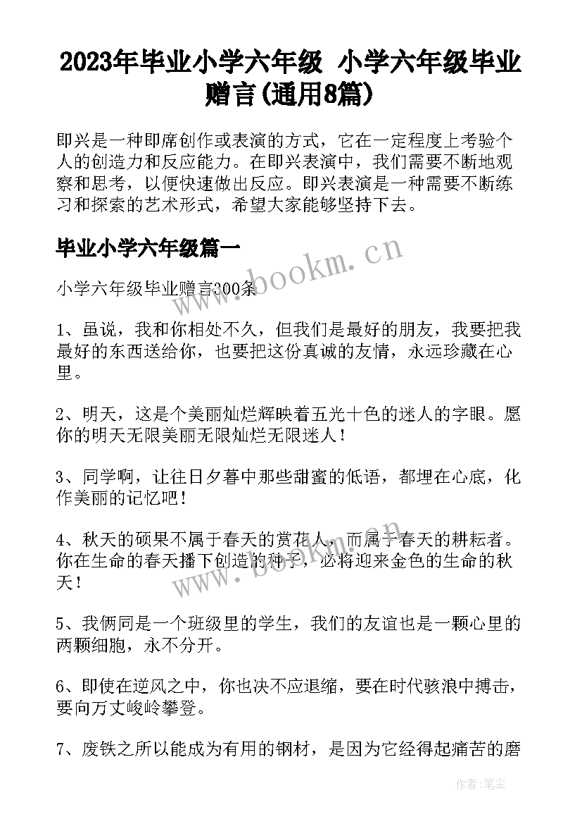 2023年毕业小学六年级 小学六年级毕业赠言(通用8篇)