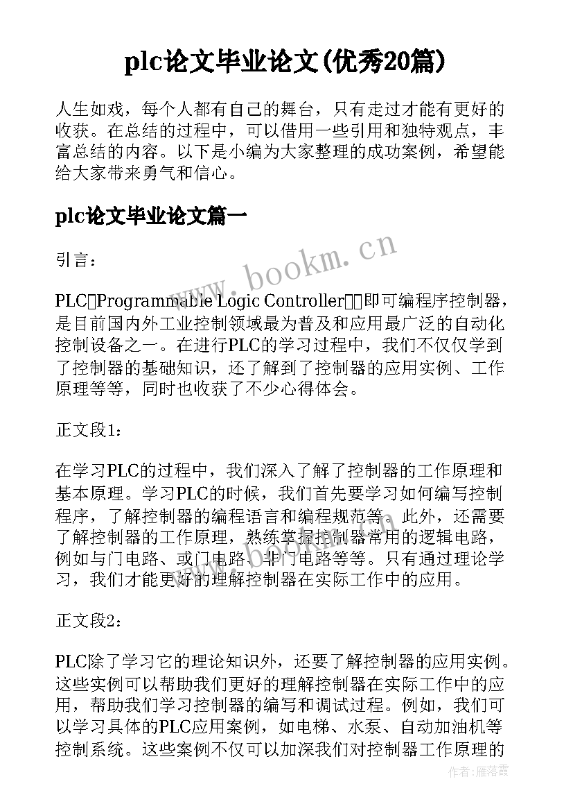 plc论文毕业论文(优秀20篇)