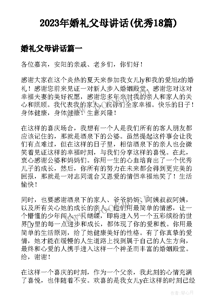 2023年婚礼父母讲话(优秀18篇)