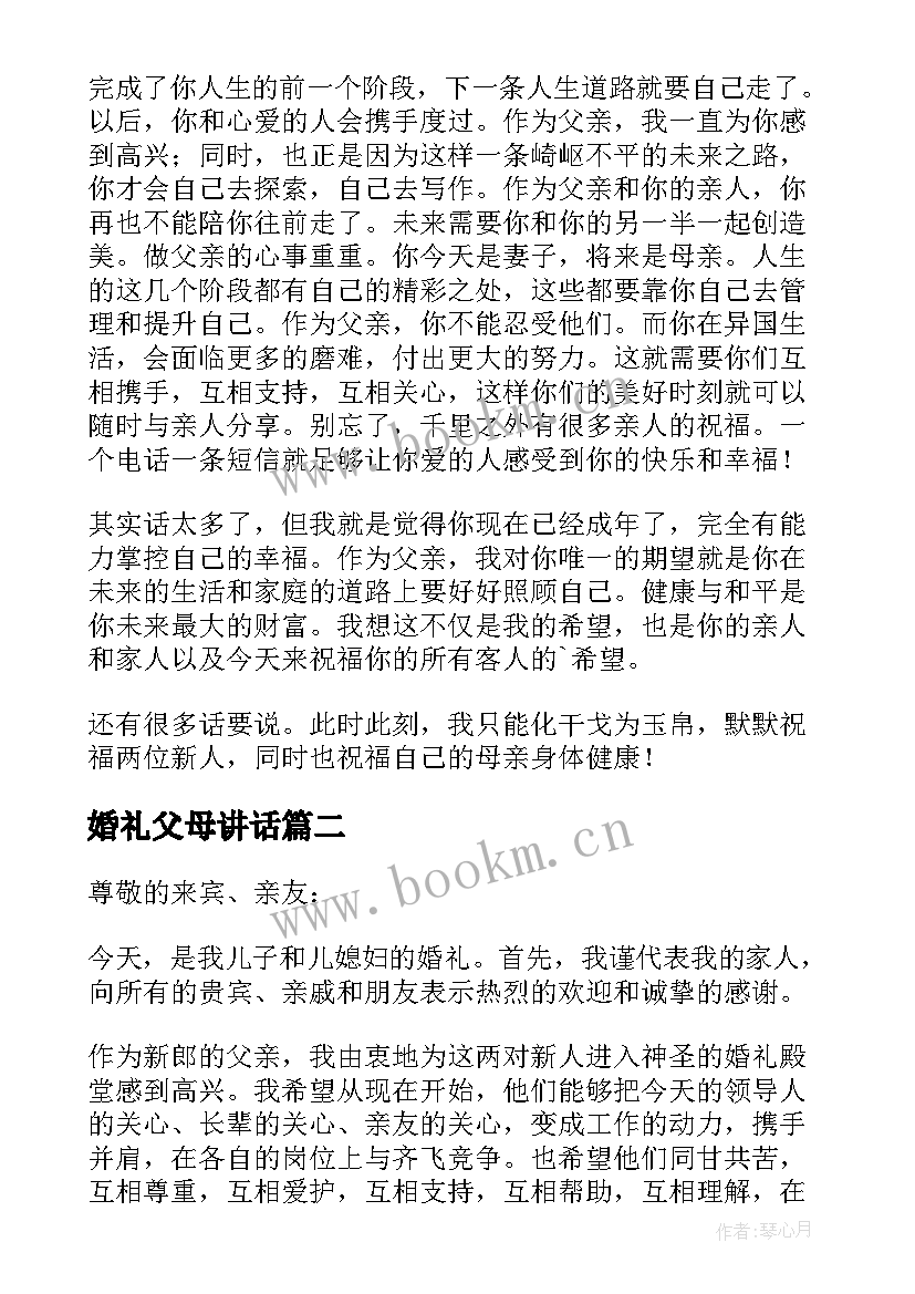 2023年婚礼父母讲话(优秀18篇)