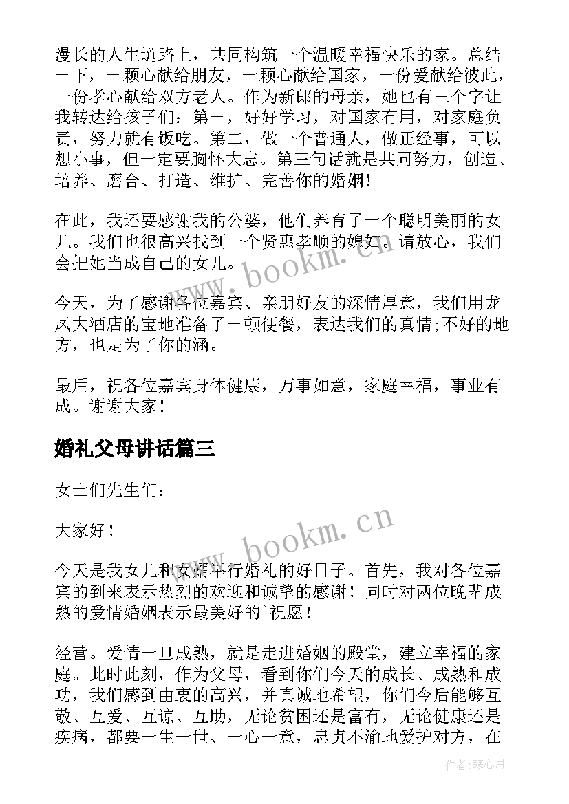 2023年婚礼父母讲话(优秀18篇)