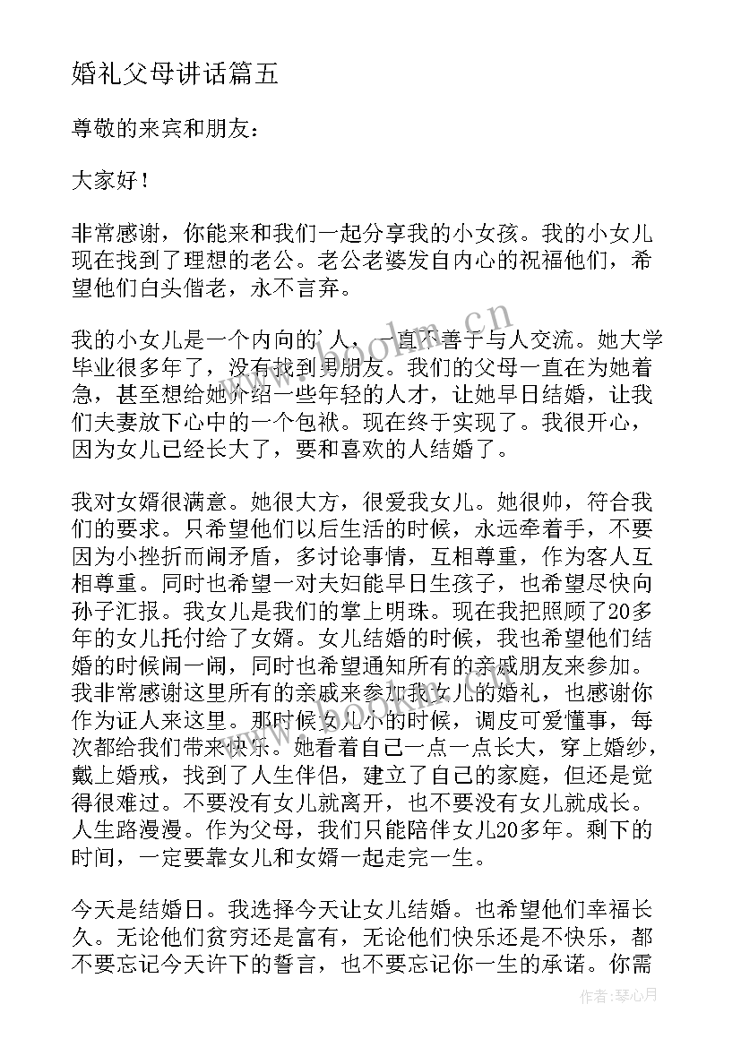 2023年婚礼父母讲话(优秀18篇)