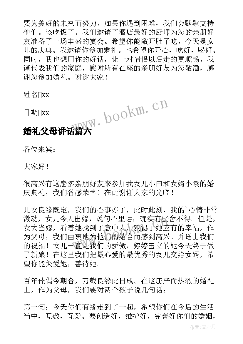 2023年婚礼父母讲话(优秀18篇)