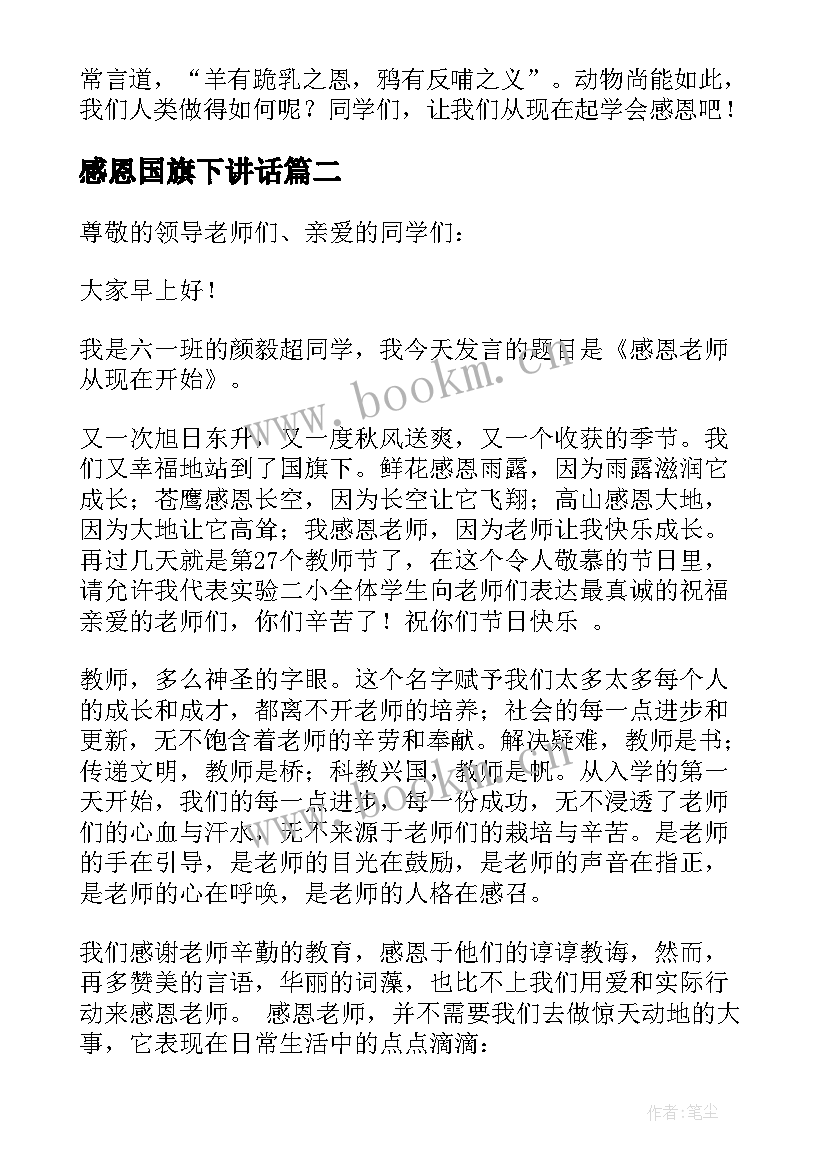 2023年感恩国旗下讲话 感恩节国旗下讲话稿(实用14篇)