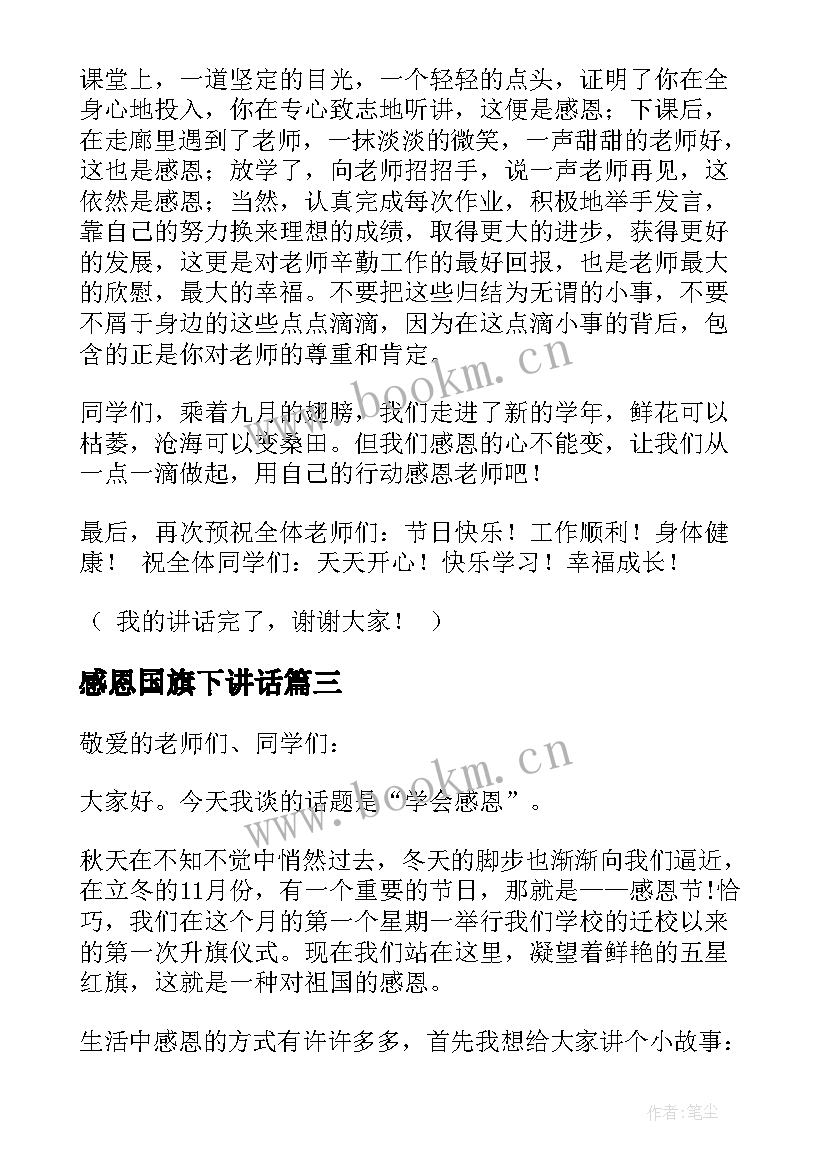 2023年感恩国旗下讲话 感恩节国旗下讲话稿(实用14篇)