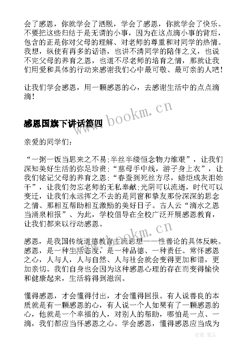 2023年感恩国旗下讲话 感恩节国旗下讲话稿(实用14篇)