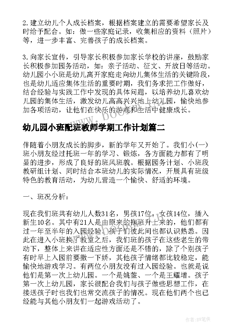 最新幼儿园小班配班教师学期工作计划(实用10篇)