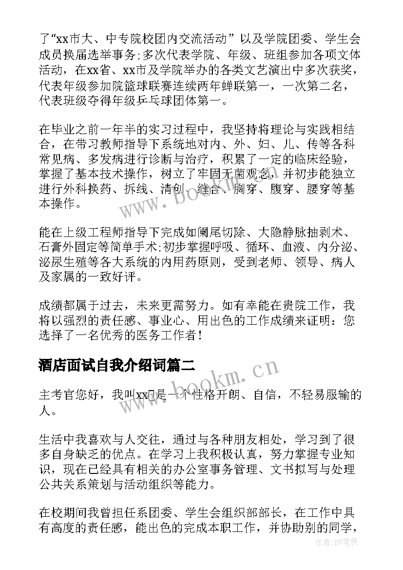 最新酒店面试自我介绍词 面试三分钟自我介绍(精选17篇)